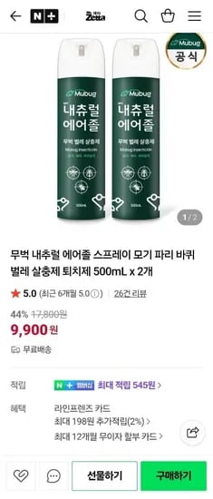 무벅 내츄럴 에어졸 살충제 500ml x 2개