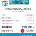 삼성 QLED 4K AI TV KQ75QF7DAFXKR 75인치 1등급