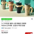 스텐 텀블러 대용량 900ml 2개 세트