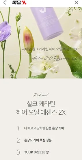 제이숲 실크케라틴 헤어오일 에센스 2개 160ml