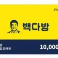 빽다방 1만원권