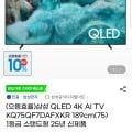 삼성 QLED 4K AI TV KQ75QF7DAFXKR 75인치 25년(카할1,429,000원/무배)2