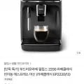 필립스 EP2220/13 전자동 라떼클래식 커피머신