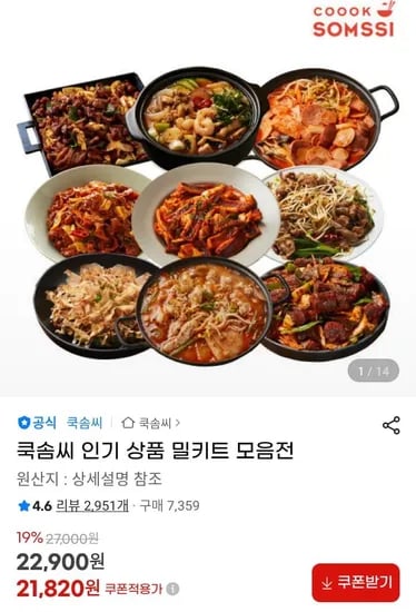쿡솜씨 밀키트 모음전 4개
