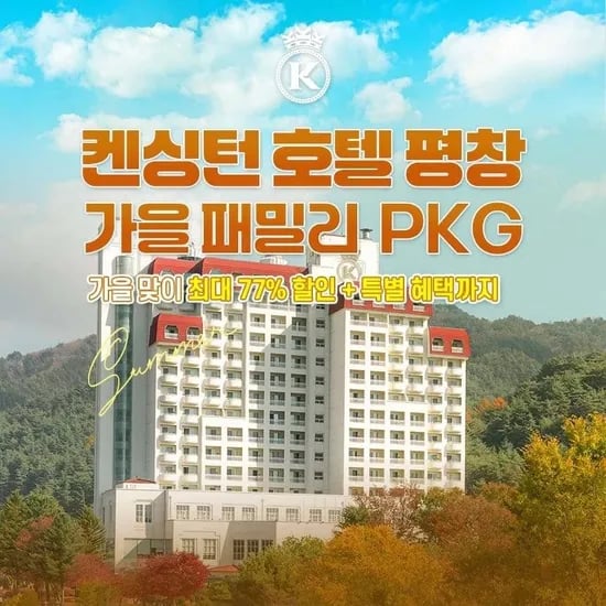 켄싱턴 평창 객실 올인 패키지