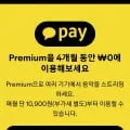 프리미엄 4개월 무료 구독