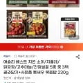 애슐리 치킨 5가지맛 중 3가지 골라담기 통새우 볶음밥 230g