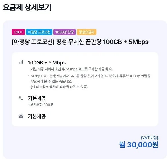 아정당 알뜰폰 통화 문자 기본제공 데이터 100GB+5Mbps 30,000원 평생