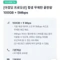 LG망 100기가 5Mbps 알뜰폰