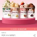 하겐다즈 파인트 3개 골라담기