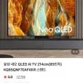 삼성 네오 QLED AI TV 85인치