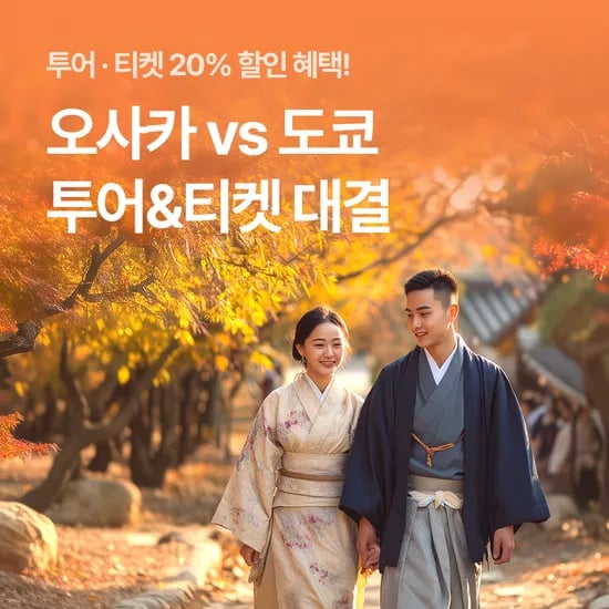 일본 오사카/도쿄 투어/티켓 라이브 외 다양