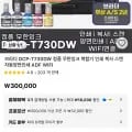 브라더 DCP-T730DW 무한잉크복합기 (268,000원/무배)1