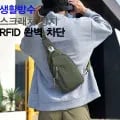 다용도 생활방수 슬링백