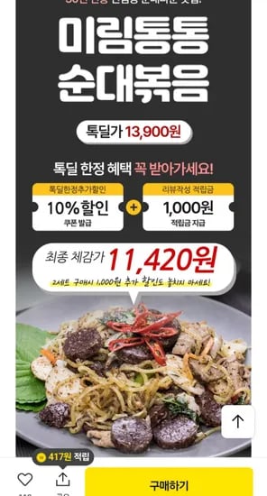 미림통통 순대볶음 백순대 양념순대 1,420원