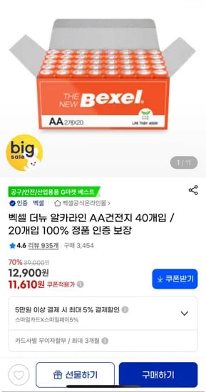 벡셀 더뉴 알카라인 AA건전지 40개입