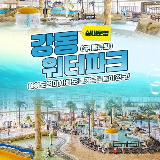경주 강동워터파크 로우시즌 이용권 1매