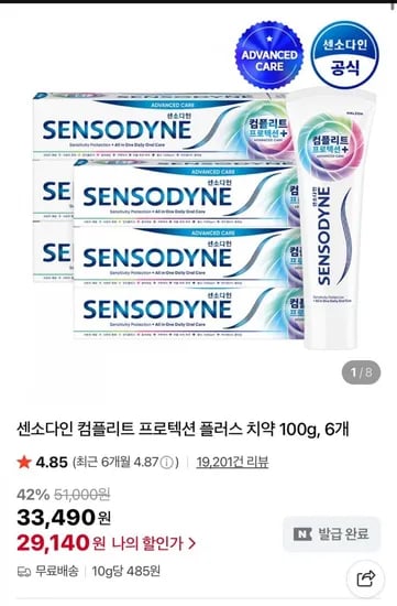 센소다인 컴플리트 프로텍션 플러스 치약 100g 6개