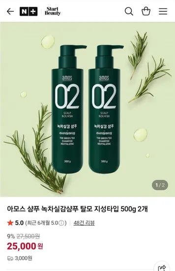아모스 녹차실감샴푸 지성타입 2개