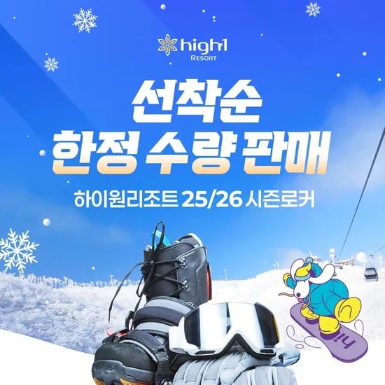 하이원리조트 스키 시즌로커 1개