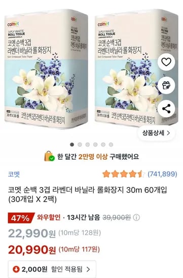 코멧 순백3겹 라벤더 바닐라 롤화장지 30m 60개