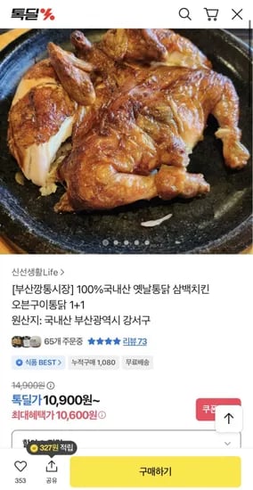 옛날 통닭 삼백치킨 550g x 2개