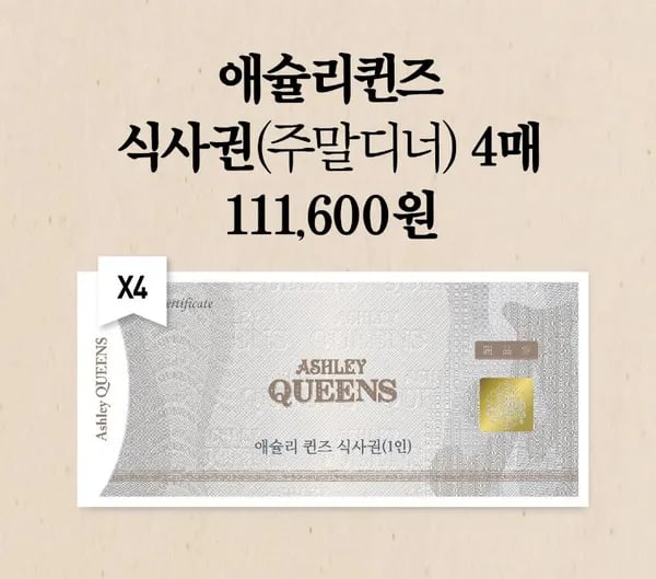 애슐리 퀸즈 샐러드바 식사권 주말 디너 4인