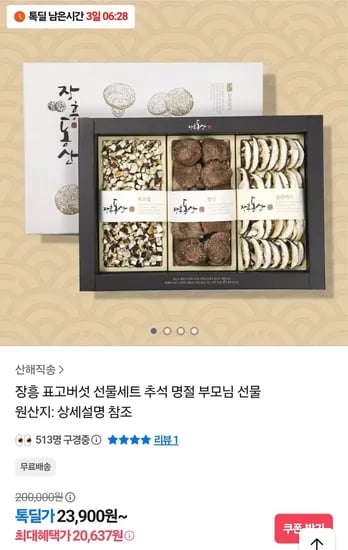 장흥 표고버섯 선물세트 20kg