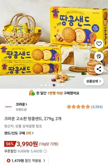 크라운 고소한 땅콩샌드 2개 279g