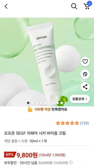 오프온 시카크림 골드박스 특가