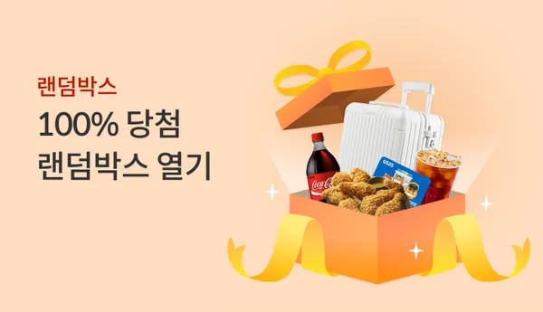 랜덤박스 1원
