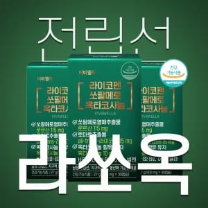 바웰라 라쏘옥 쏘팔메토 옥타코사놀 라이코펜 900mg 1개 락토핏 유산균 30포