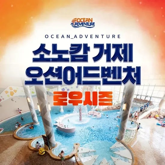 거제 오션어드벤처 로우시즌