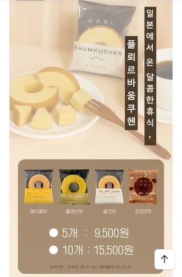 플뢰르 바움쿠헨 50g 4종 5개 10개