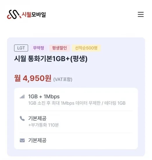 통화 문자 기본 1GB+1mbps 4500원 평생