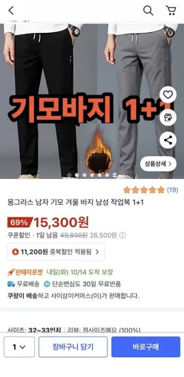 몽그라스 남자 기모 겨울 바지 1+1