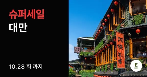 대만 2박3일 노쇼핑 패키지
