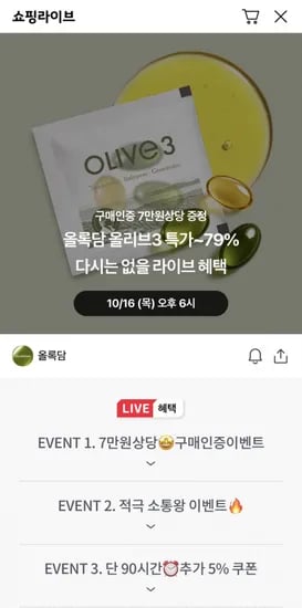 올록담 올리브3 라이브 특가