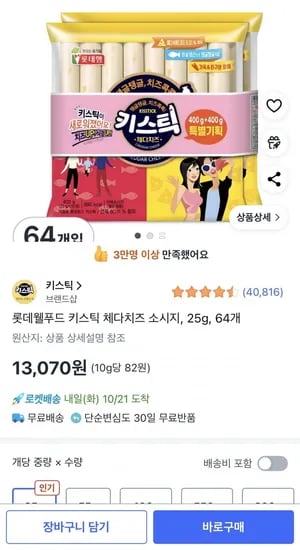 롯데웰푸드 키스틱 체다치즈 소시지 25g, 64개(13,070원/무료)