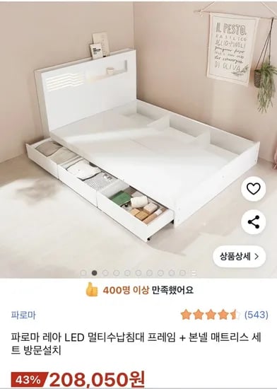 파로마 레아 LED 멀티수납 프레임 본넬 침대 세트