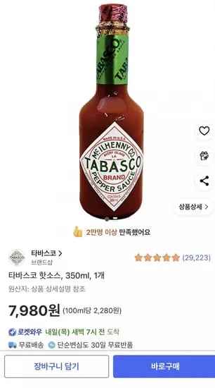 타바스코 핫소스 350ml
