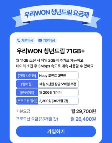 무제한요금제 11GB+매일2GB+3Mbps N포인트 3만원 26400원 36개월