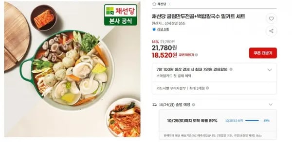 채선당 굴림만두전골 백합칼국수 밀키트 세트