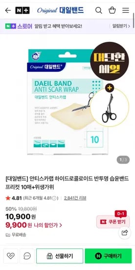 안티스카랩 하이드로콜로이드 반투명 습윤밴드 프리컷 0매 위생가위