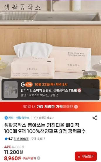 생활공작소 뽑아쓰는 키친타올 베이직 100매 9팩