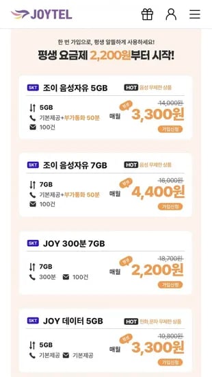 조이 음성 자유 5G 평생할인 3300원