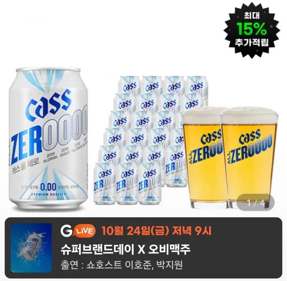 카스올제로 330ml 4캔 전용잔 2개