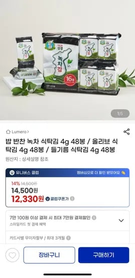 녹차 들기름 성경김 48봉