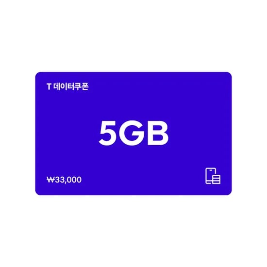 T데이터쿠폰 5GB 1장
