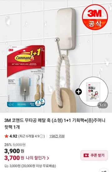 3M 코맨드 무타공 메탈 훅 소형 1+1 주머니핫팩 1개
